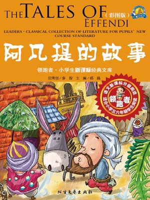 cover image of 阿凡提的故事